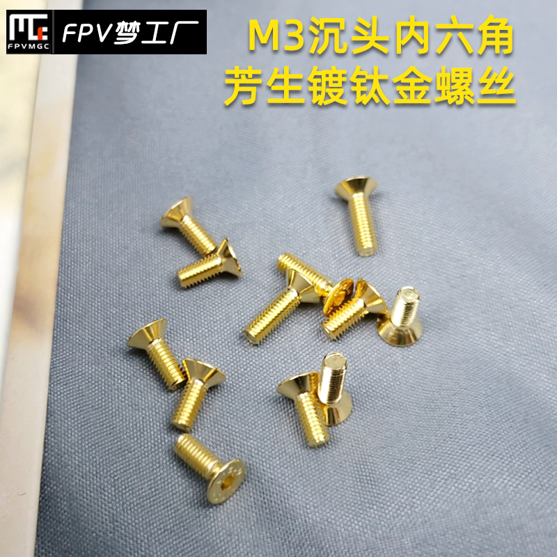 12.9内六角镀钛金穿越机