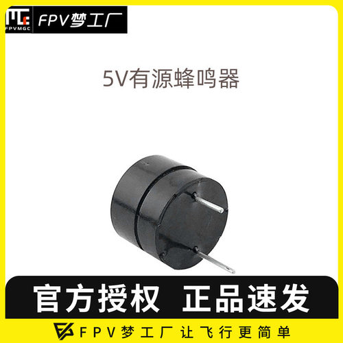 5v有蜂鸣器航模穿越机
