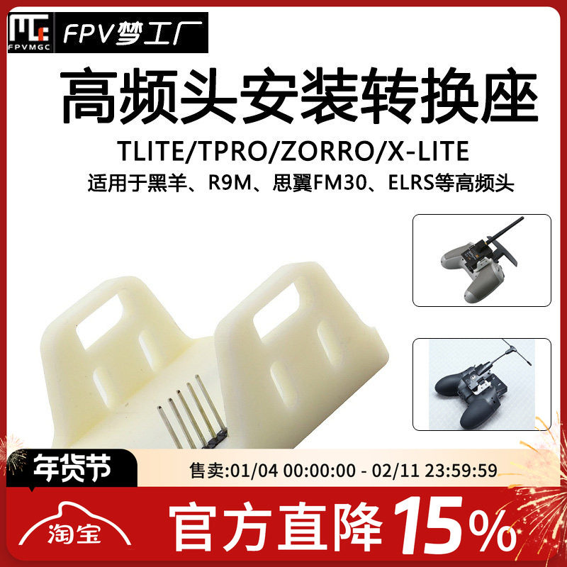 TLITE TPRO 遥控器 高频头转接 黑羊 micro nano elrs 转换固定座