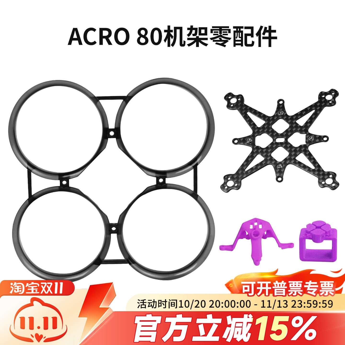 ACRO80 ACK80机架零配件保护圈碳板1.6寸FPV穿越机航模