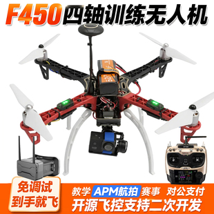 F450 V2训练机穿越机航拍APM版无人机套装到手飞四旋翼入门开源