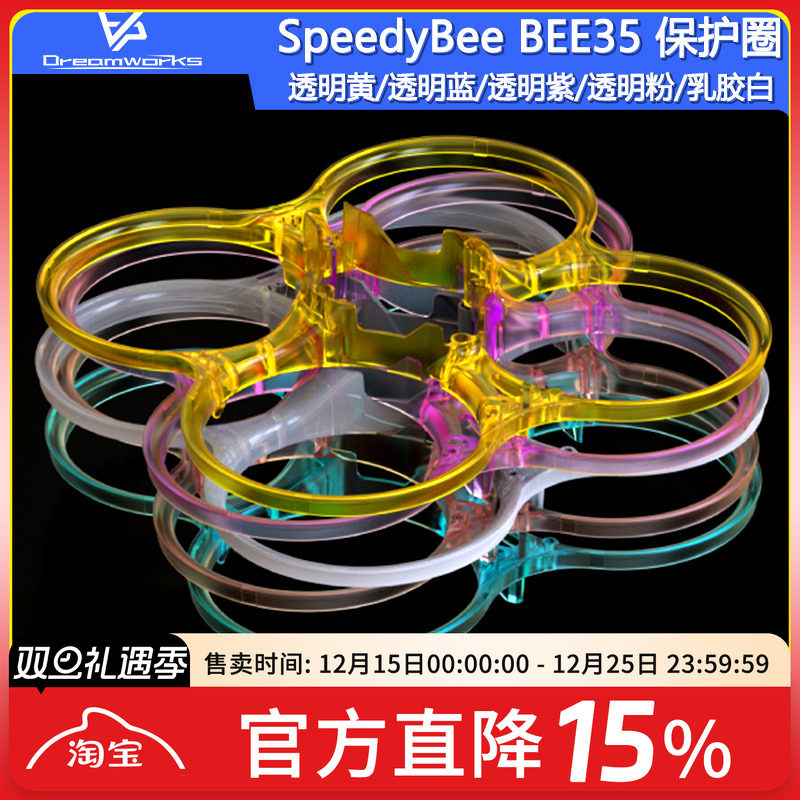 FPV穿越机SpeedyBeeBEE35保护圈
