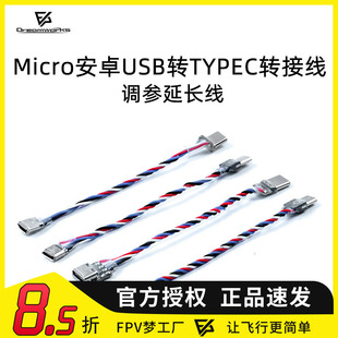 FPV梦工厂调参延长线Micro安卓USB转TYPEC转接线数据线飞控穿越机