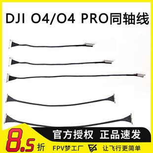 FPV穿越机同轴线 20cm DJI大疆航模 Pro数传天空端链接