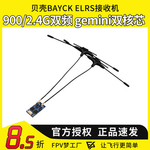 BAYCKRC贝壳ELRS接收机900/2.4G/915Gemini双频双天线接收机FPV