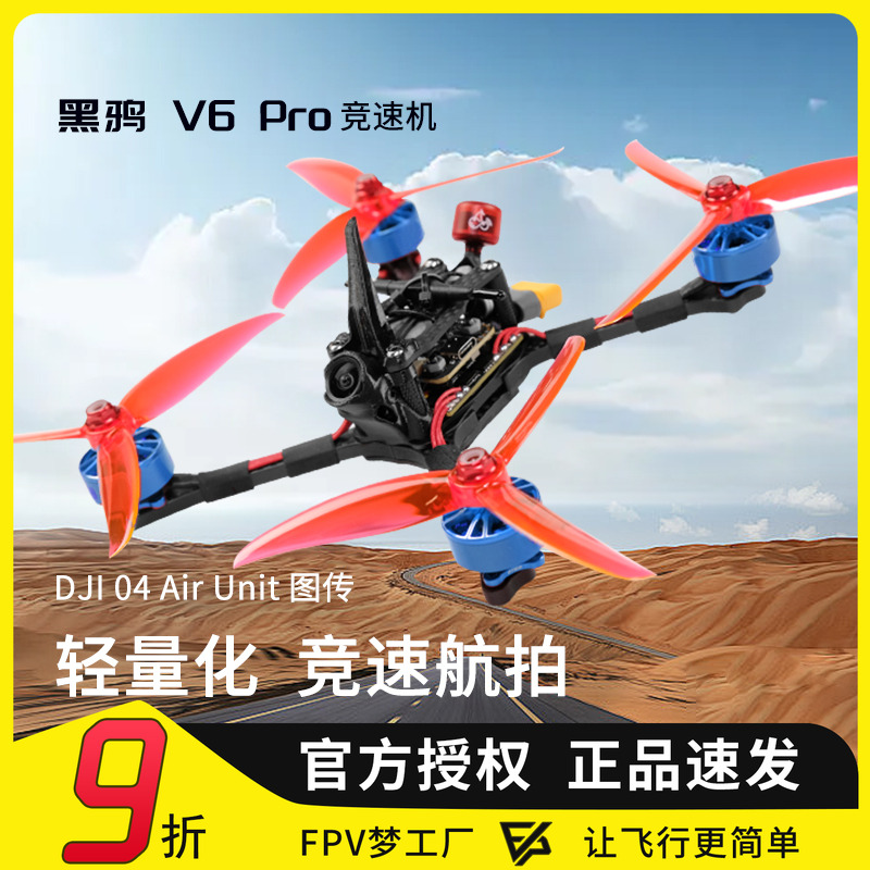 黑鸦V6PROO4数字图传