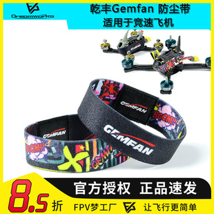 乾丰 Gemfan FPV 保护带 腕带 防尘 竞速机 保护 穿越机