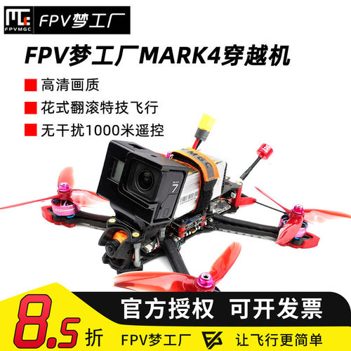 MARK4整机模拟高清FPV穿越机