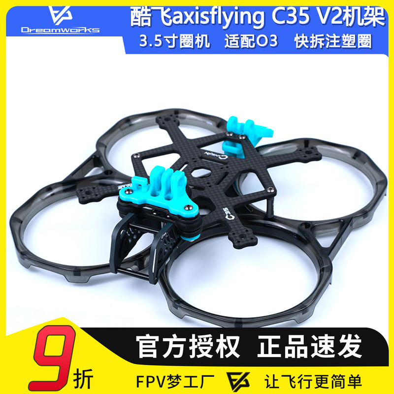 FPV穿越机C35V2机架圈圈机