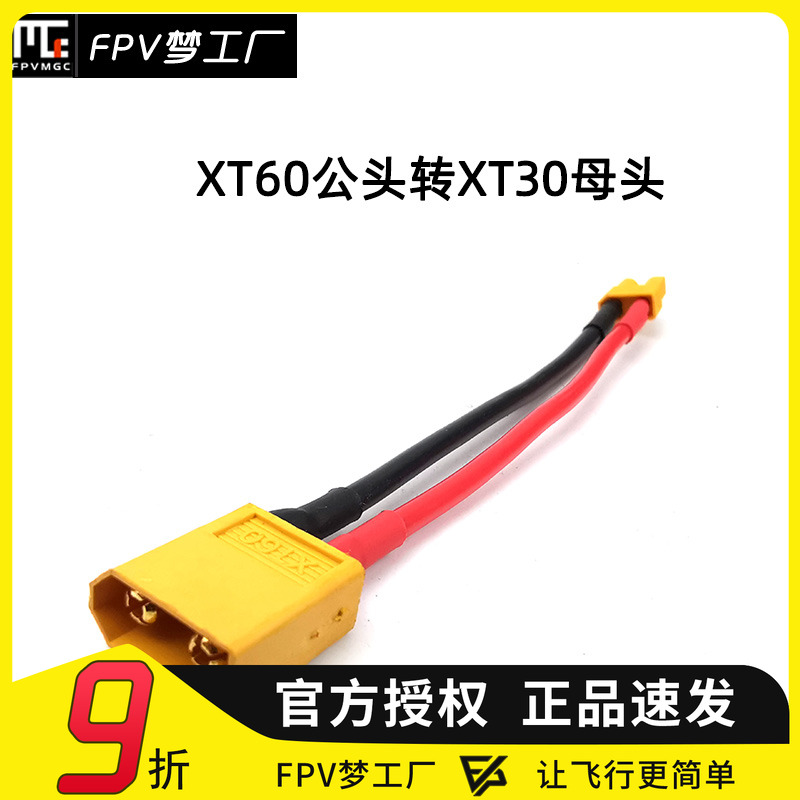 XT60公转XT30母 连接线 转接头 XT60母转XT30公 10cm 带线 穿越机