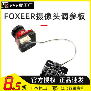FPV梦工厂 FOXEER 摄像头 调参板 OSD 穿越机 高清 菜单 模型