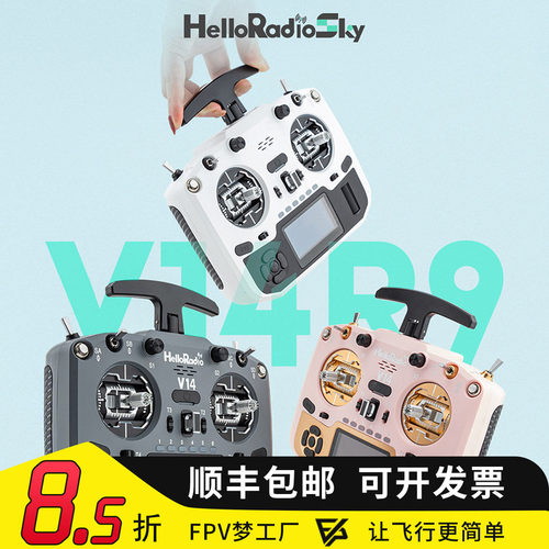 HelloRadio V14 MAX R9开源遥控器FPV穿越机高频头EDGETX全尺寸