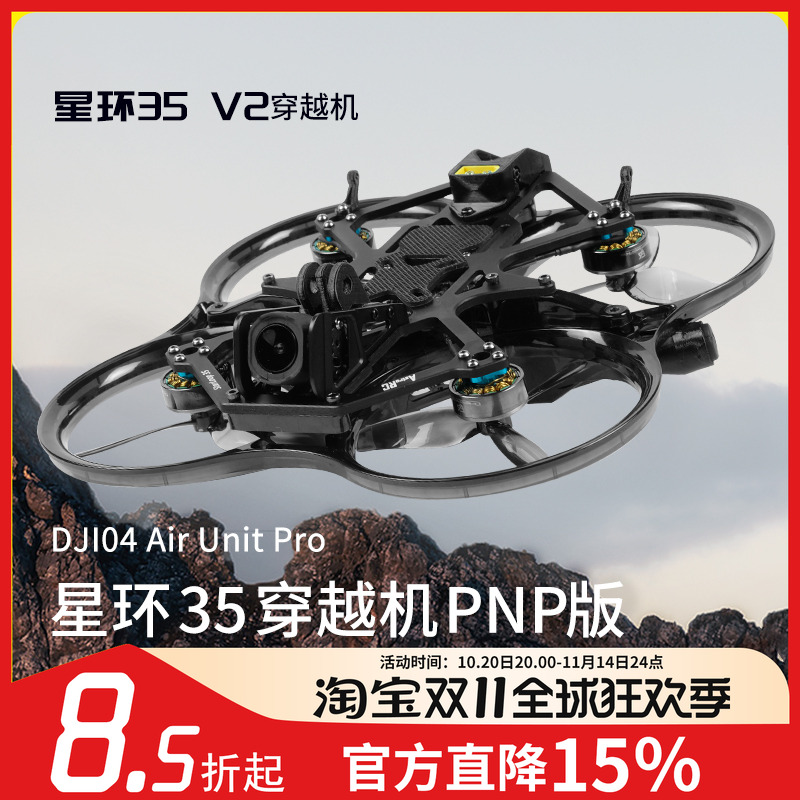 星环35V23.5寸穿越机PNP版