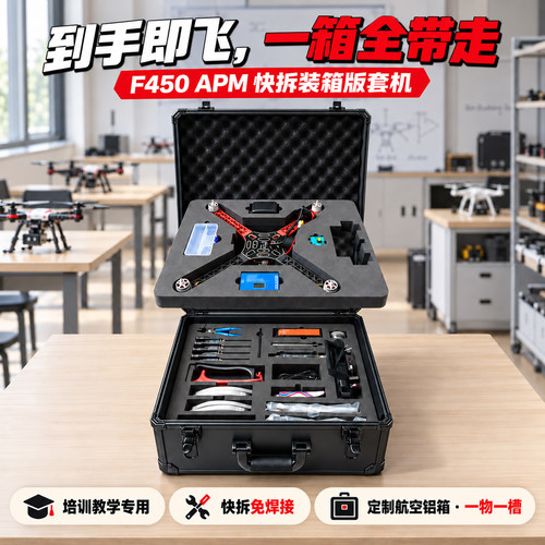 F450APM版快拆装箱版无人机套机