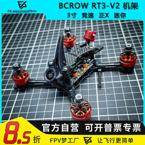 FPV机架黑鸦RT3V2碳纤穿越机