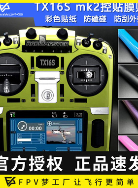 Radiomaster TX16S mk2遥控器贴膜贴纸彩色防磕碰防刮外壳膜FPV