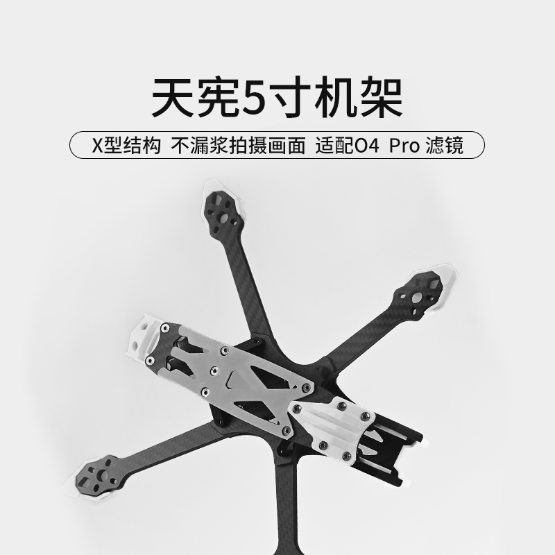 天宪5寸O4Pro机架穿越机