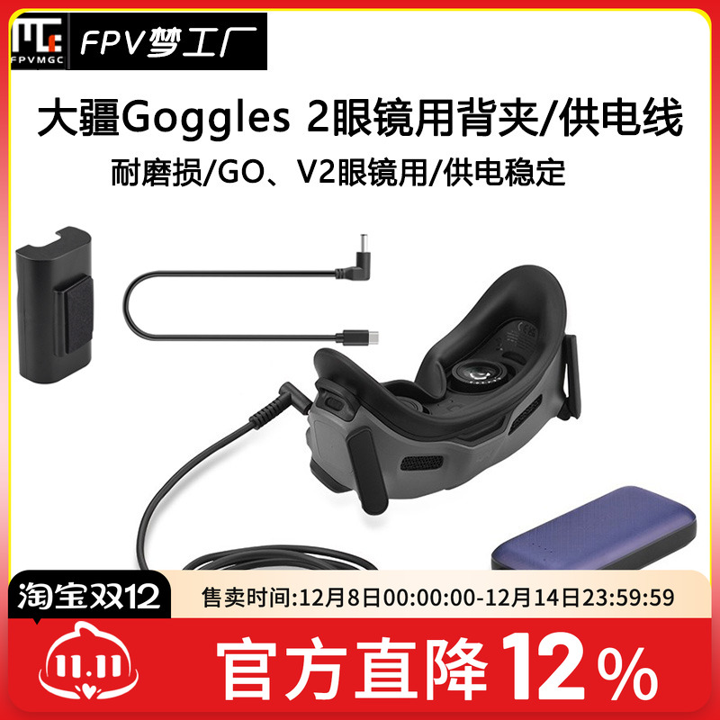 FPV大疆眼镜Goggles2供电线