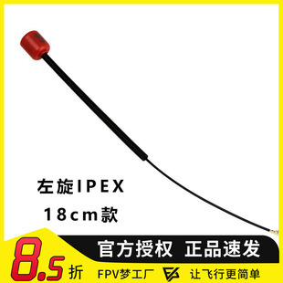 FPV 枫叶 CADDX VISTA 蜗牛天空端 天线 左旋 IPEX1 DJI O3 AIR