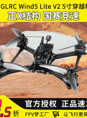 化骨龙HGLRC Wind5 Lite V2 5寸正X竞速比赛航模FPV穿越机高清