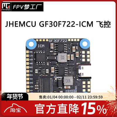 FPV穿越机GF30F722-ICM飞控