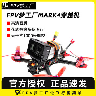 穿越机 套装 竞速 FPV梦工厂 高清 5寸 花式 到手飞 MARK4整机