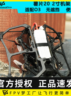 CarbonFly20 薯片20 2寸机架倒置圈圈机适配O3 FPV穿越机碳纤