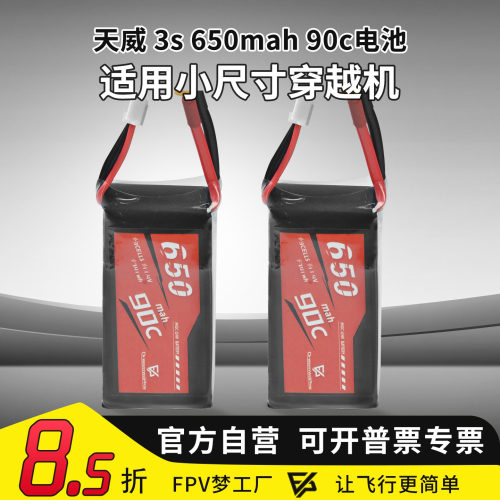 天威3s650mah90c航模锂电池