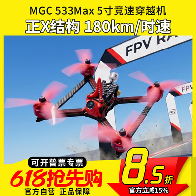 533Max5寸竞速专业竞赛机穿越机