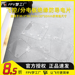 FPV梦工厂 绝缘片 垫片 穿越机保护 防导电 飞控 分电板隔离 透明