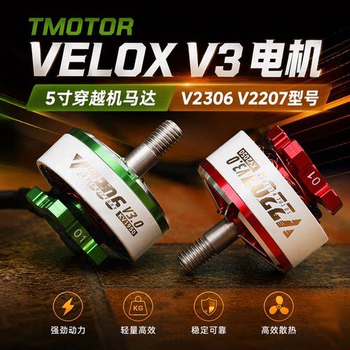 FPV乘风VELOXV3电机穿越机