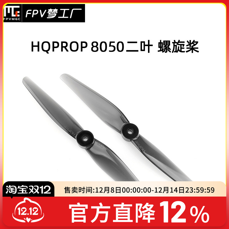 HQProp8050螺旋桨2叶