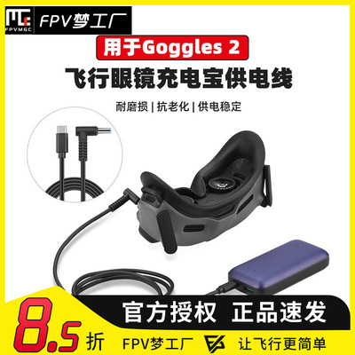 大疆 avata Goggles 2 充电宝 供电线 飞行眼镜 V2 电源线 配件