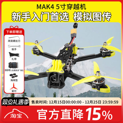 FPV穿越机 MAK4 3S 4S 入门性价比5寸四轴到手飞套机整机到手即飞