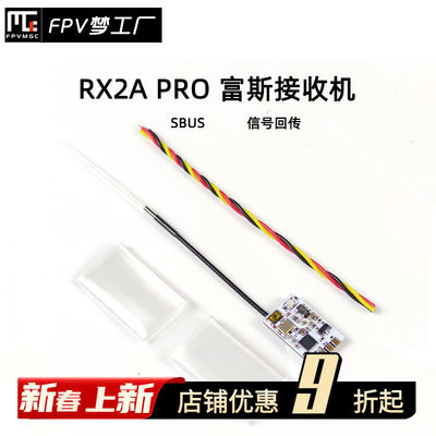 FPV 接收机 RX2A PRO 富斯 信号回传 SBUS 穿越机 航模