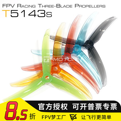 T-MOTOR FPV穿越机 5143s 正反桨 花飞 5寸 三叶桨 破风螺旋桨