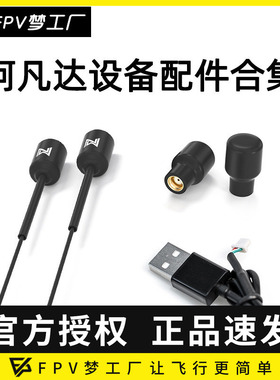 FPV 阿凡达 AVATAR 数字高清 图传天线 单镜头 同轴线 配件 零件