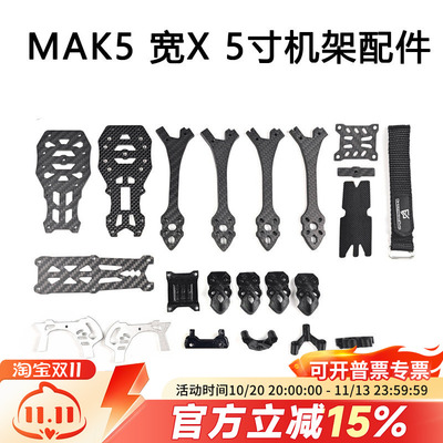 FPV MAK5 5寸宽X穿越机3D打印件碳纤维MARK5机架航模零配件