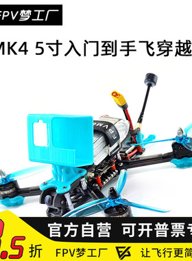 FPV MAK4 穿越机 入门 5寸 到手飞 QAV250 4轴 航模 花飞