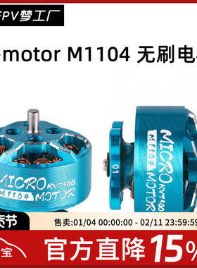 FPV Tmotor M1104 KV7500 M1106 KV6000 微型  轻量 无刷电机