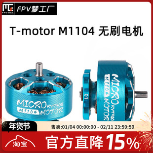 FPV Tmotor M1104 KV7500 M1106 KV6000 微型  轻量 无刷电机
