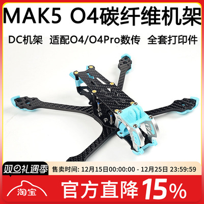 MAK55寸O4机架O4pro图传穿越机