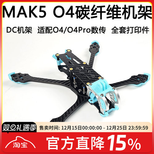 MAK55寸O4机架O4pro图传穿越机