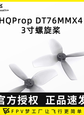 HQ Prop DT76MMX4 螺旋桨 Cinebot30 孤影 3寸 4叶 涵道 高效率
