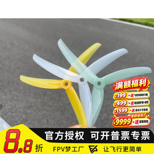 花飞3叶螺旋桨FPV梦工厂