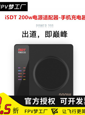 FPV ISDT 艾斯特 power 200W 智能适配器 手机 无线充电 快充电源