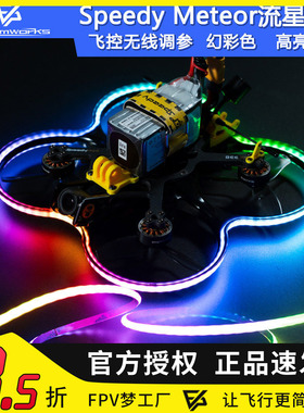 SpeedyBee Meteor V2流星灯带飞控调参Bee35穿越机FPV RGB LED