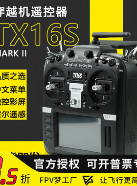Radiomaster TX16S MKII遥控器中英文4合一多协议ELRS穿越机FPV