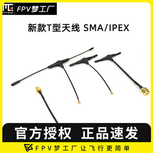 FPV穿越机2.4G接收机mini IPEX定制SMA迷你915远航 T型天线ELRS