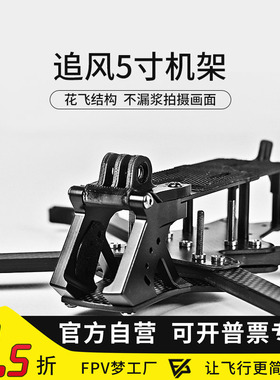 追风5寸7寸O4 Pro机架穿越机FPV竞速碳纤维穿越机MGC花飞